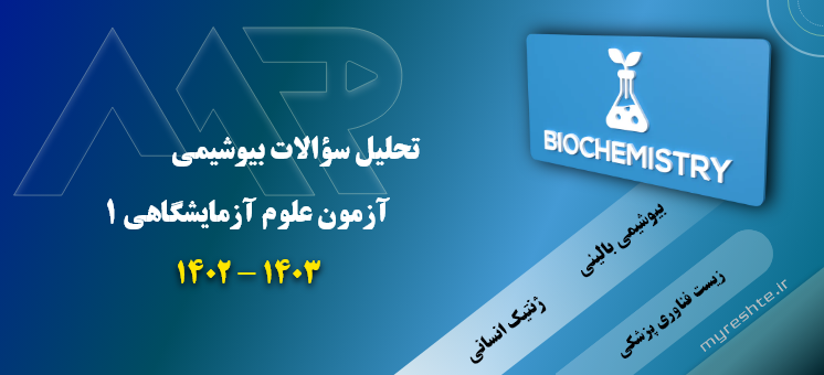 بررسی سؤالات بیوشیمی آزمون علوم آزمایشگاهی 1